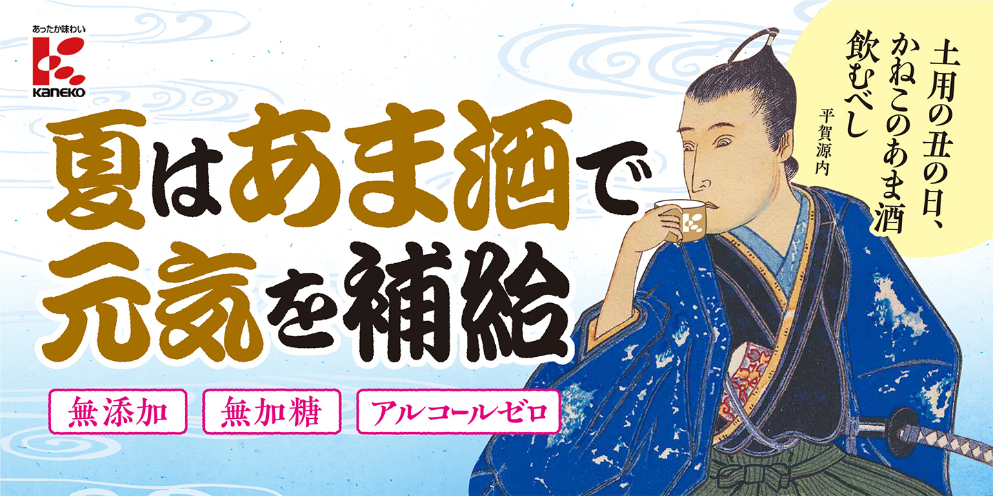 夏はあま酒で元気を補給