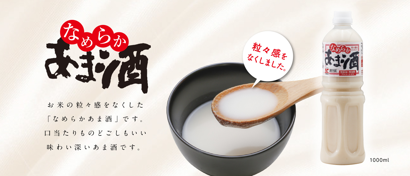 なめらかあま酒